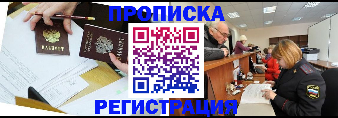 купить прописку в Светлом